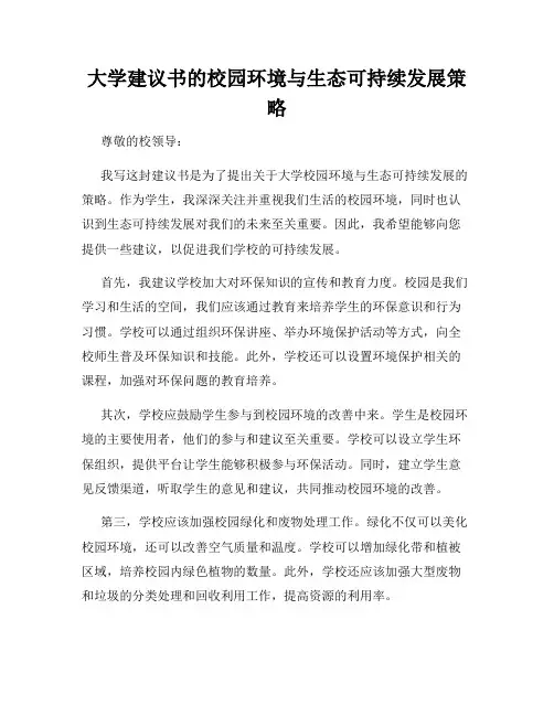 大学建议书的校园环境与生态可持续发展策略