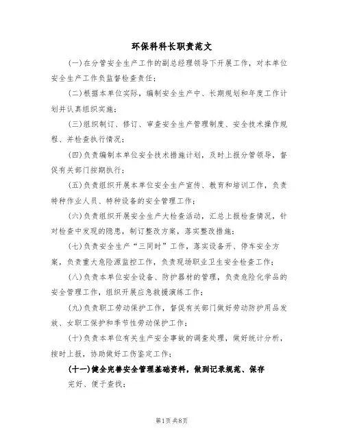 环保科科长职责范文(五篇)