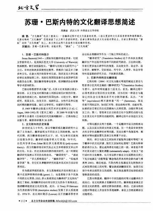 苏珊？巴斯内特的文化翻译思想简述