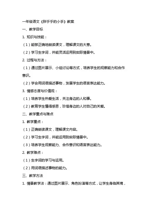 一年级语文《胖乎乎的小手》教案