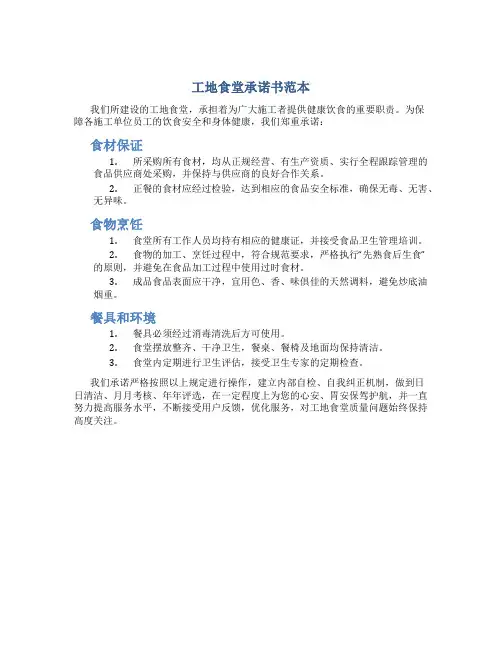 工地食堂承诺书范本