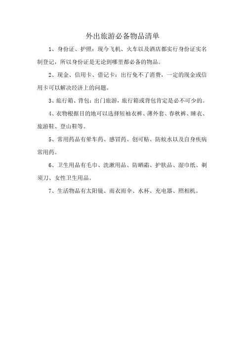 外出旅游必备物品清单