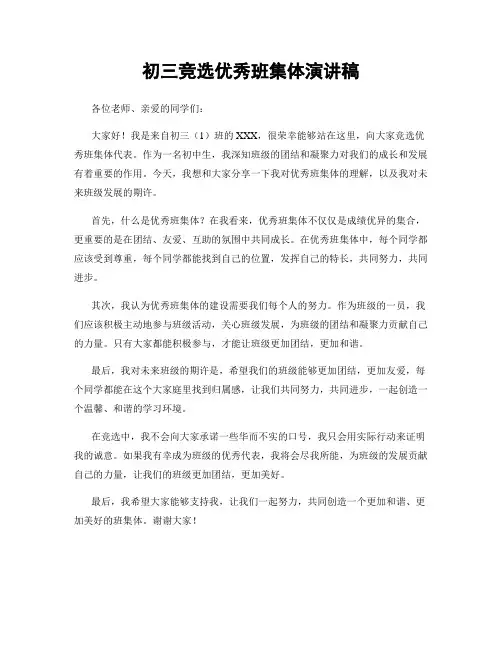 初三竞选优秀班集体演讲稿