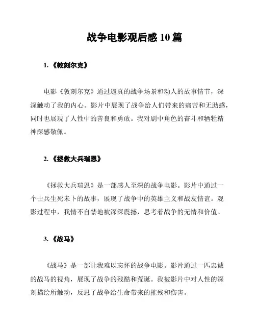战争电影观后感10篇