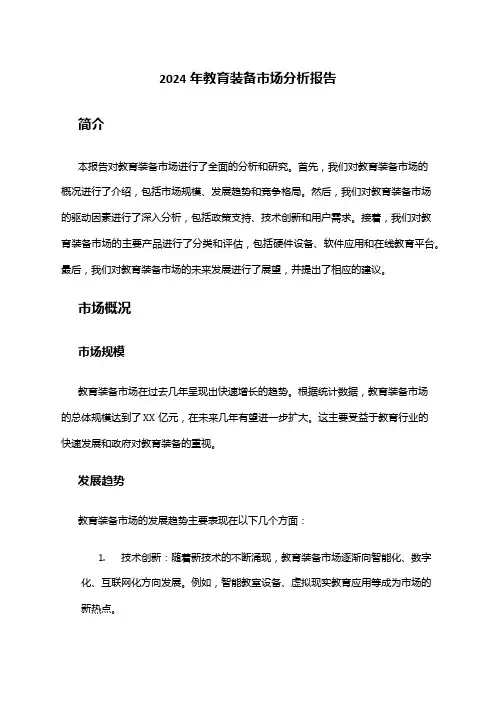 2024年教育装备市场分析报告