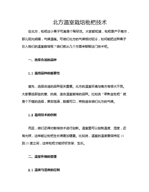 北方温室栽培枇杷技术