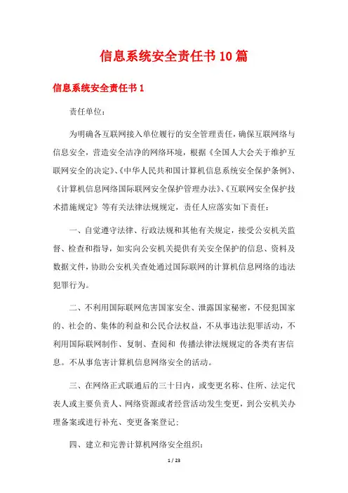 信息系统安全责任书10篇