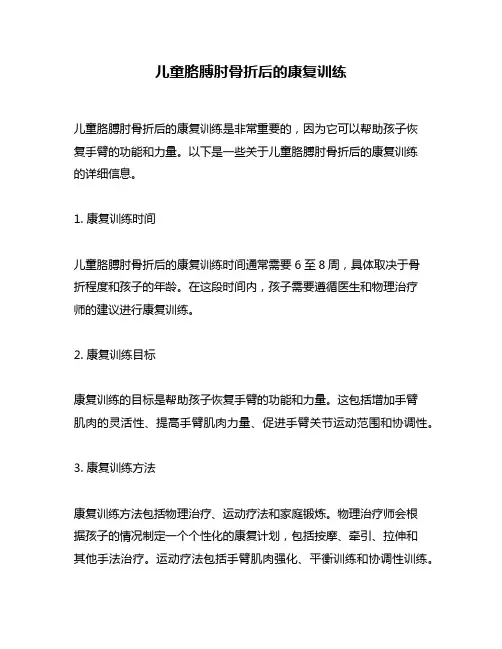 儿童胳膊肘骨折后的康复训练