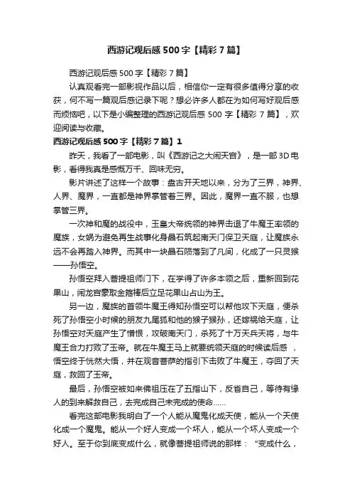 西游记观后感500字【精彩7篇】