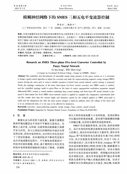 模糊神经网络下的SMES三相五电平变流器控制