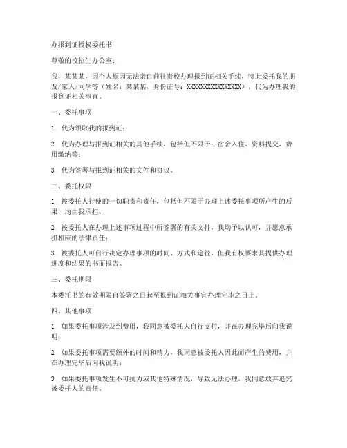办报到证授权委托书