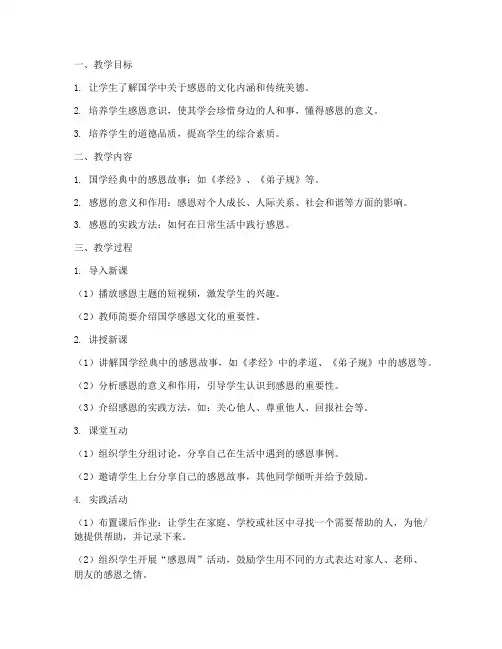 国学感恩教学设计方案