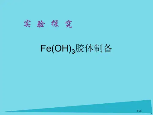 高中化学实验4氢氧化铁胶体的制备和性质的验证市公开课一等奖百校联赛特等奖大赛微课金奖PPT课件
