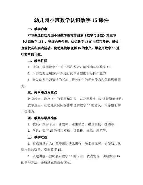 幼儿园小班数学认识数字15课件