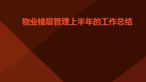 物业楼层管理上半年的工作总结PPT
