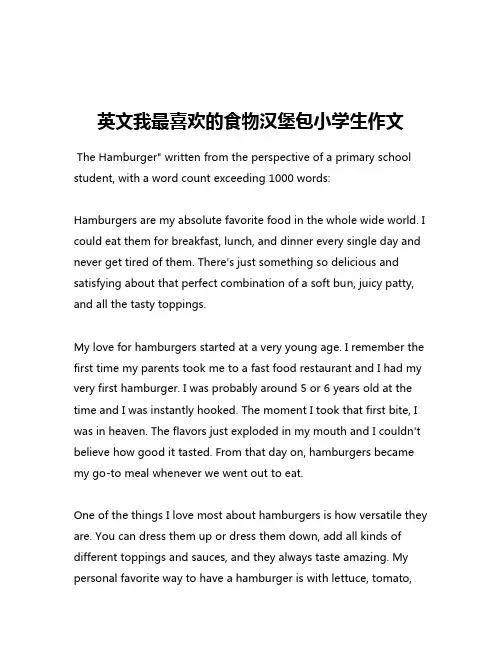 英文我最喜欢的食物汉堡包小学生作文