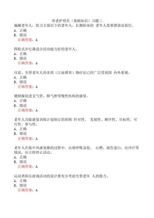 养老护理员(基础知识)习题三