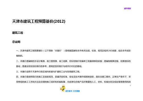 天津市建筑工程预算基价2012定额说明(土建专业)