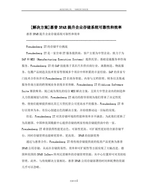 [解决方案]惠普3PAR提升企业存储系统可靠性和效率