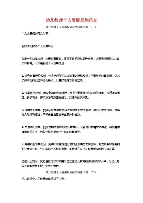 幼儿教师个人发展规划范文3篇