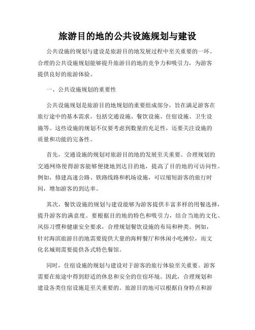 旅游目的地的公共设施规划与建设