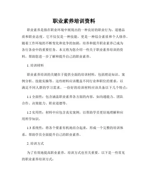 职业素养培训资料