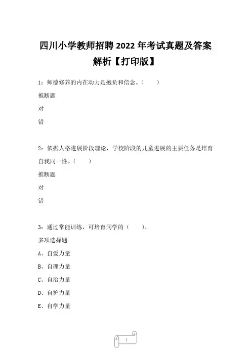 四川小学教师招聘2022年考试真题及答案解析四