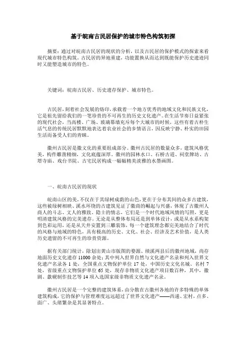 基于皖南古民居保护的城市特色构筑初探