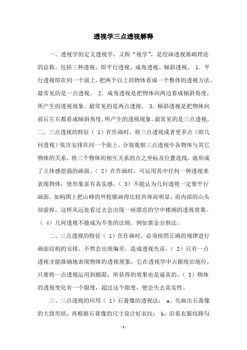 透视学三点透视解释