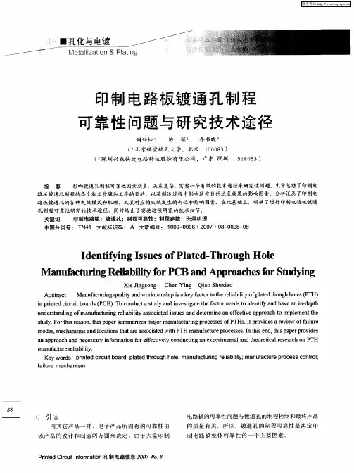 印制电路板镀通孔制程可靠性问题与研究技术途径