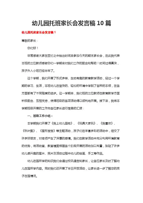 幼儿园托班家长会发言稿10篇