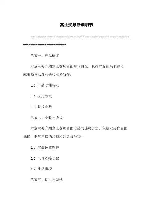 日本富士变频器说明书