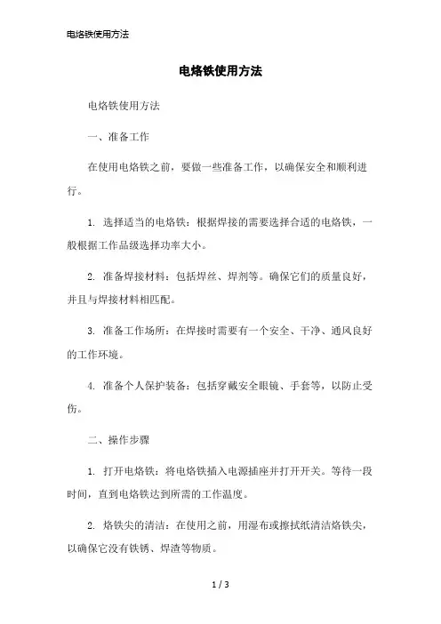 电烙铁使用方法简洁范本