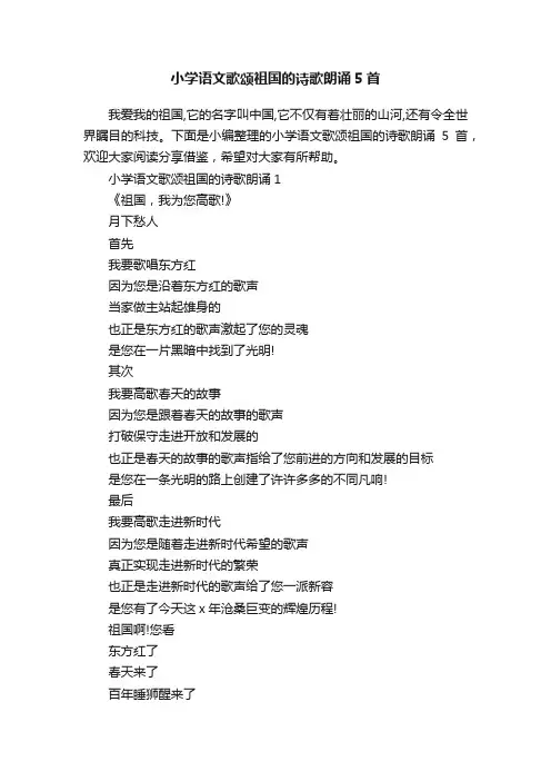 小学语文歌颂祖国的诗歌朗诵5首