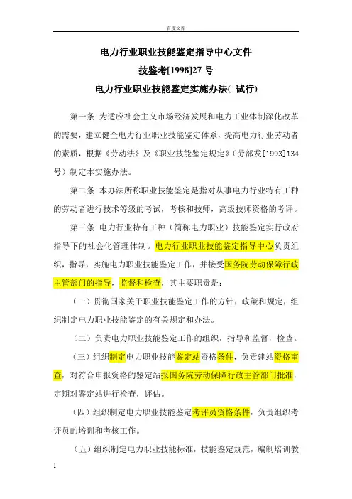 电力行业职业技能鉴定实施办法