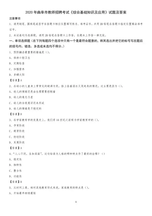 2020年曲阜市教师招聘考试《综合基础知识及应用》试题及答案