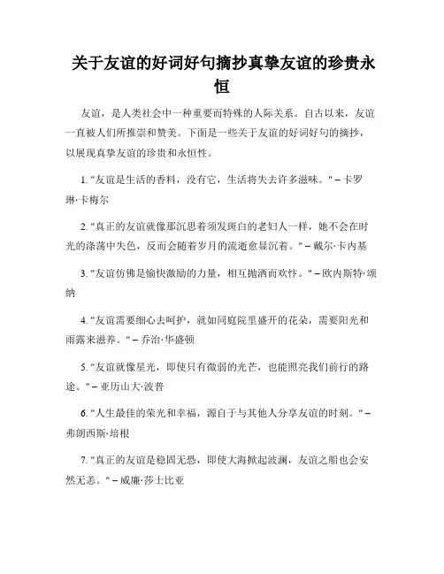  关于友谊的好词好句摘抄真挚友谊的珍贵永恒
