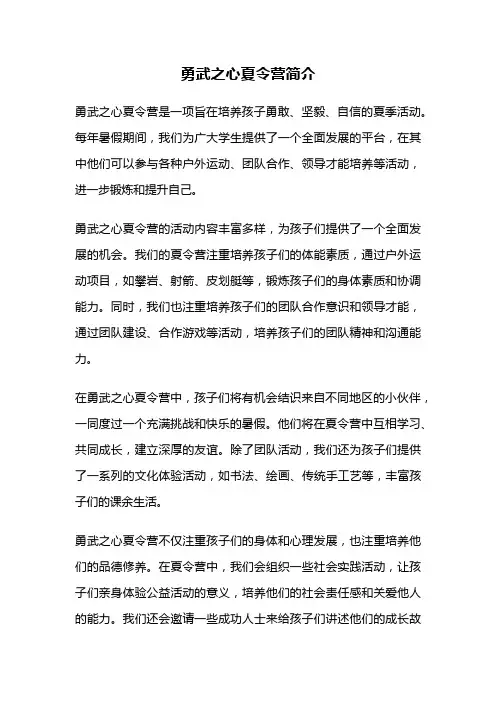 勇武之心夏令营简介