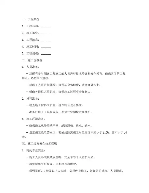 烟囱施工安全技术交底模板