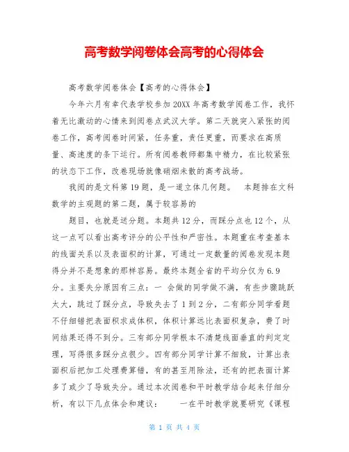 高考数学阅卷体会高考的心得体会