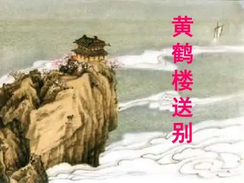25黄鹤楼送别_课件