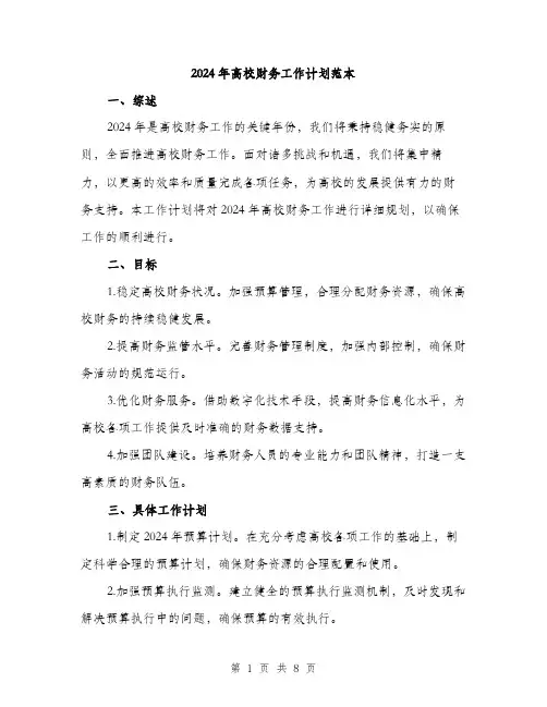 2024年高校财务工作计划范本(三篇)