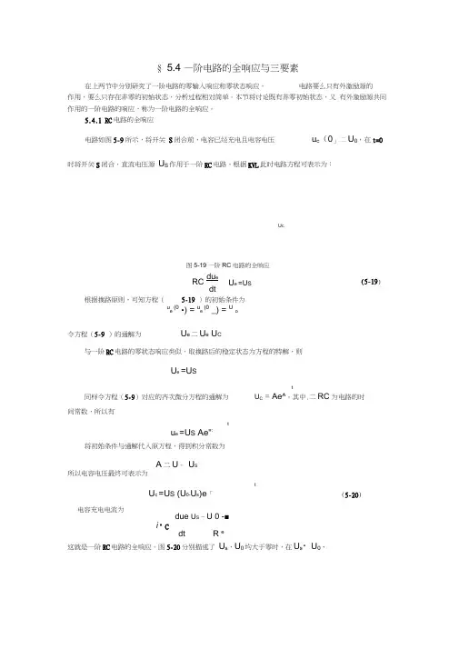 一阶电路的全响应与三要素