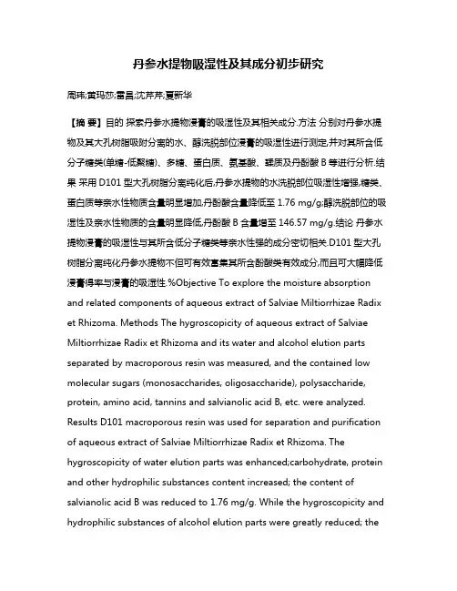 丹参水提物吸湿性及其成分初步研究