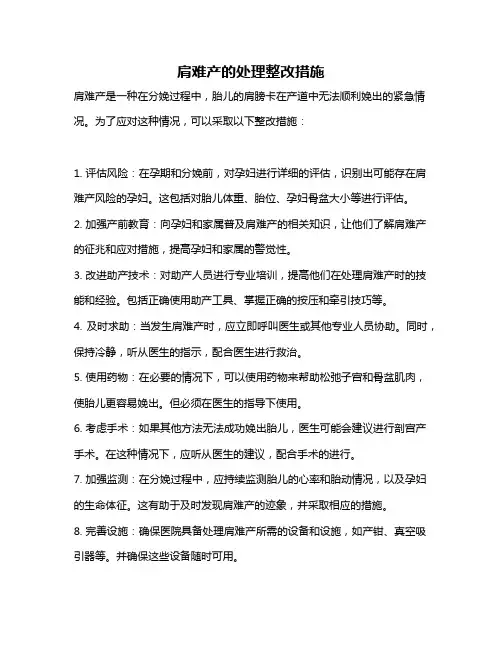 肩难产的处理整改措施