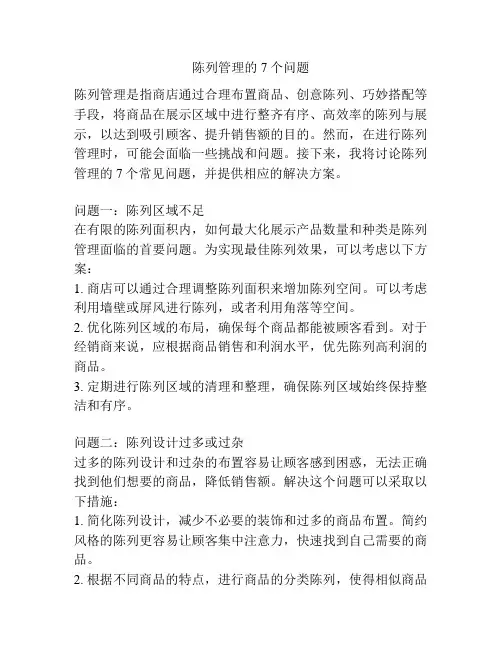 陈列管理的7个问题