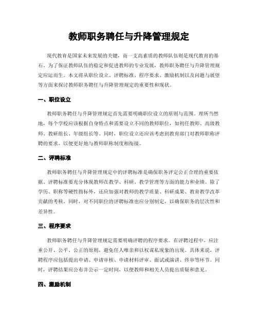教师职务聘任与升降管理规定