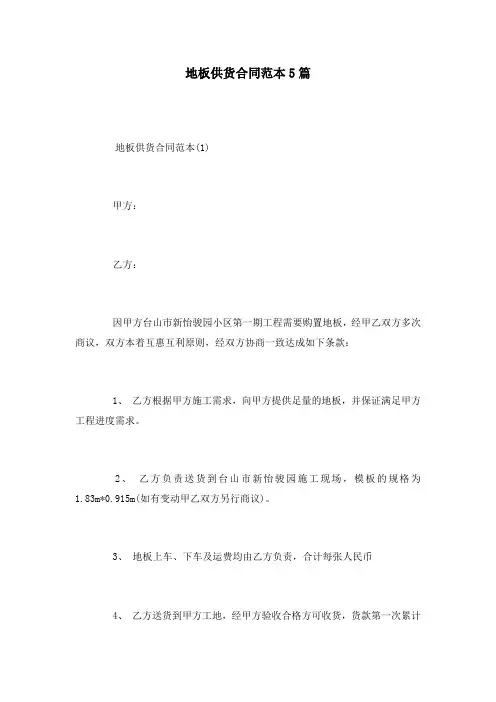 地板供货合同范本5篇