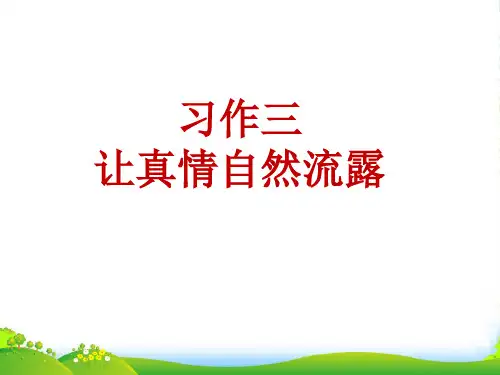 人教部编版六年级下册语文课件-第三单元习作三让真情自然流露(17张PPT)