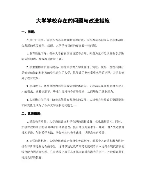 大学学校存在的问题与改进措施